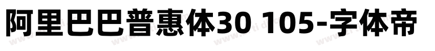 阿里巴巴普惠体30 105字体转换